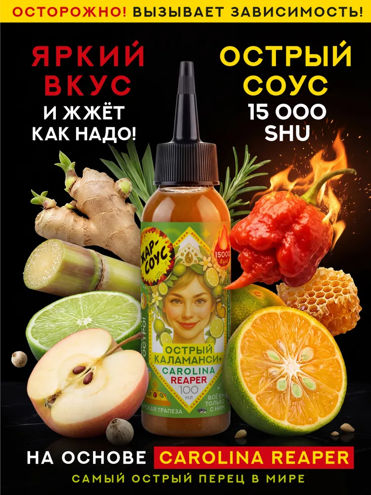 Острый соус Жар-соус Острый Каламанси, Carolina Reaper (Каролина Рипер), 15 000 SHU, 100 мл, 100 мл
