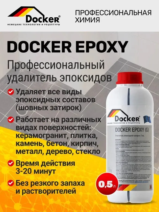 Удалитель эпоксидной затирки и клея Docker Epoxy, 500 мл, 500 мл