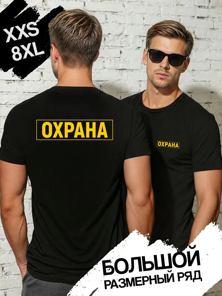 Футболка Южный Стиль Охрана 1 шт