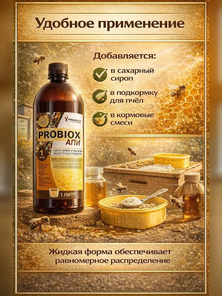 2 литра Probiox АПИ - пробиотический корм для пчел, вариант, фото 5