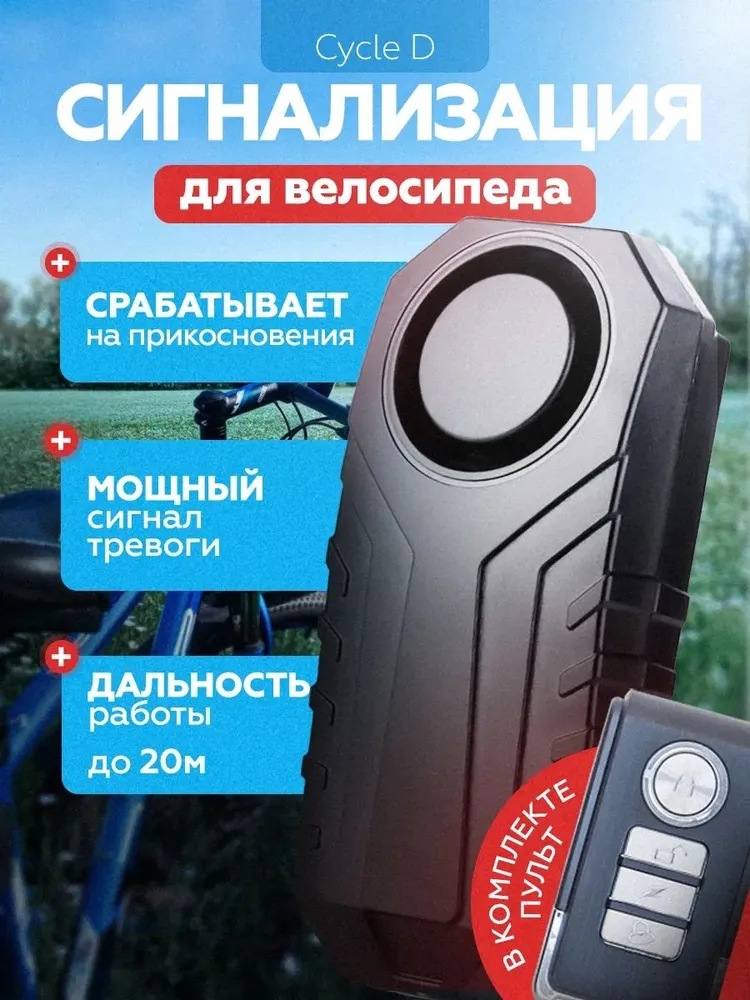 Сигнализация для велосипеда беспроводная с пультом дистанционного управления, защита от угона, вариант