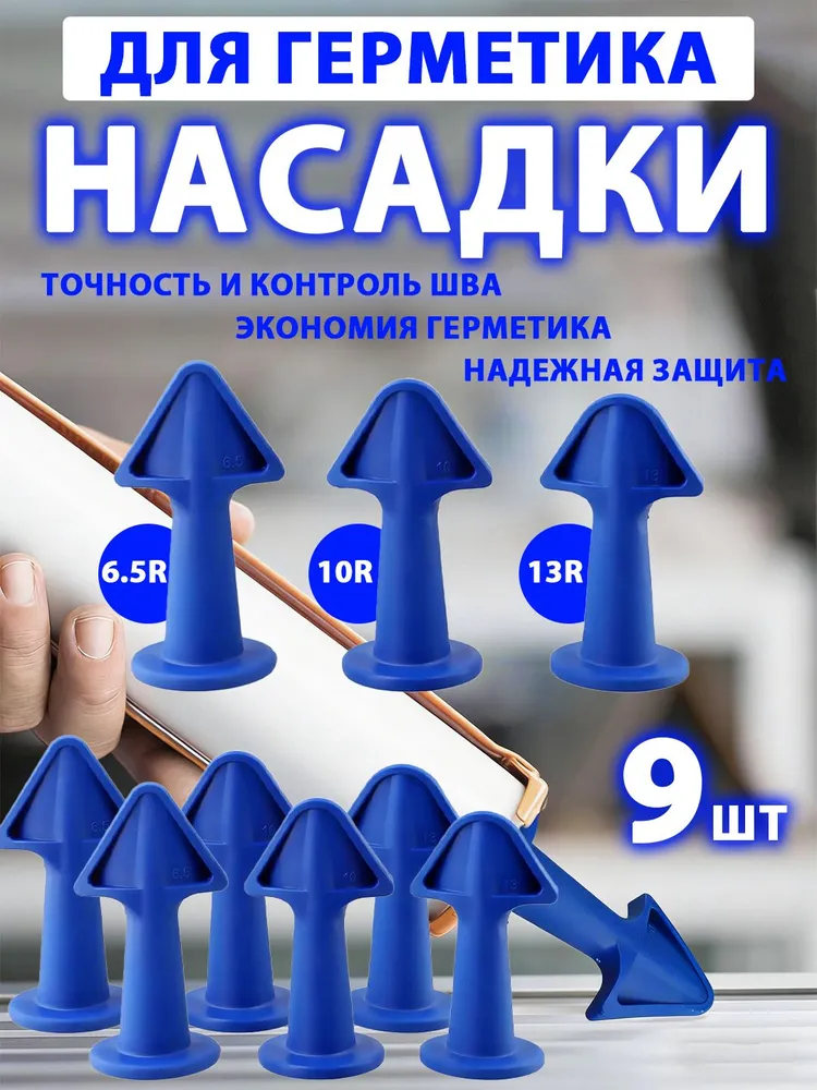 Насадки-аппликаторы для клей пистолета, 9шт. для герметика и затирки швов, 6.5, 10, 13 мм клей для пластика, 9 шт