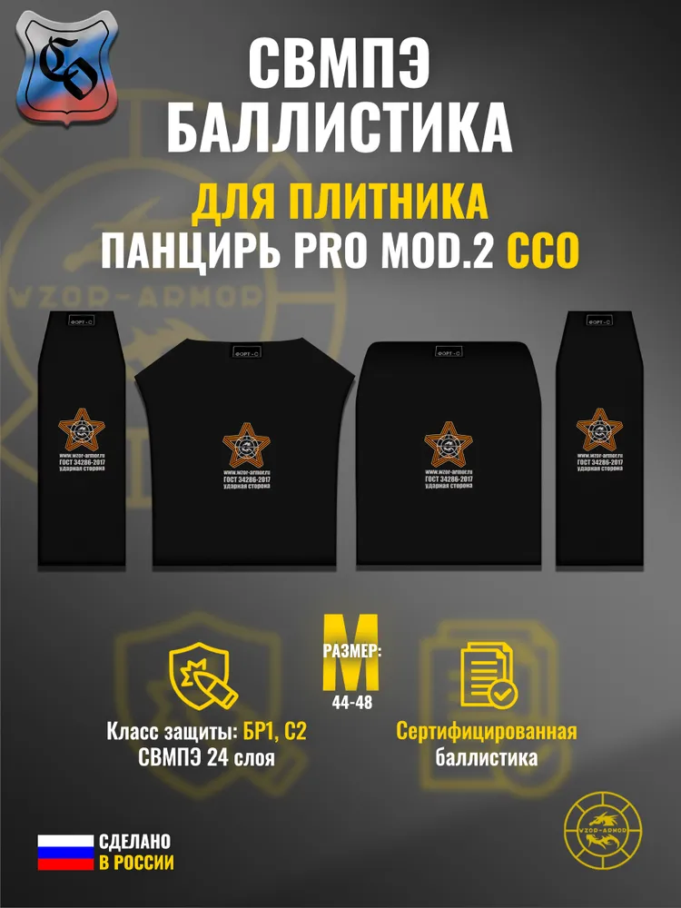 Комплект баллистики СВМПЭ бр1 для бронежилета "Панцирь PRO mod.2" ССО (размер M) (24 слоя), вариант