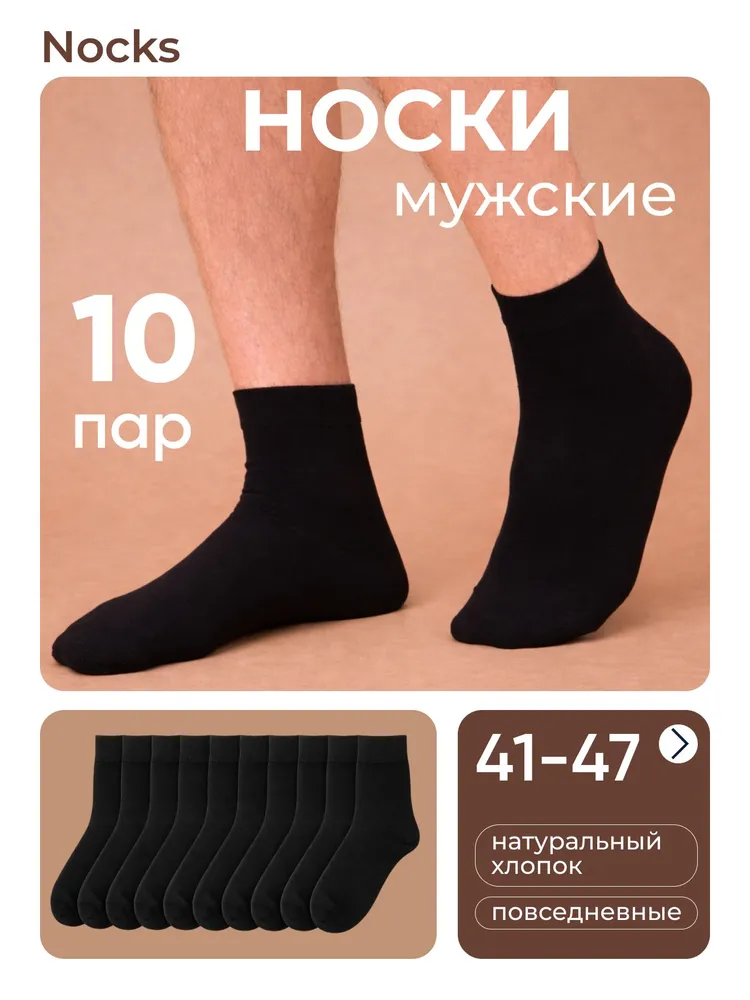 Носки Nocks мужские набор, 10 пар