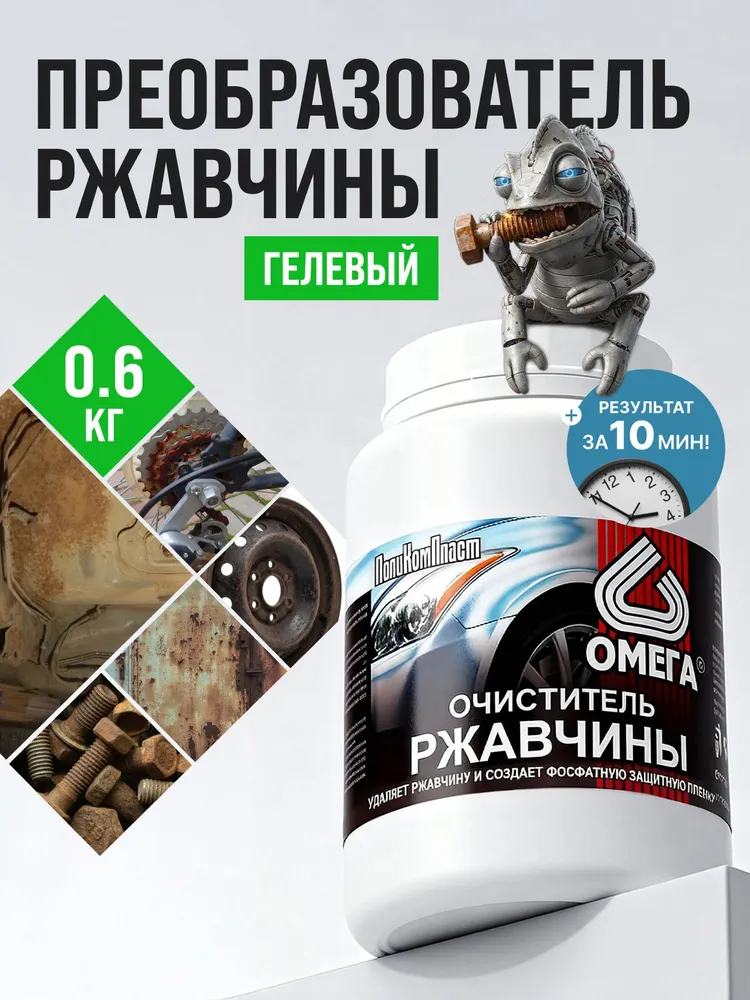 Преобразователь ржавчины в виде пасты Омега 0,6 кг на основе ортофосфорной кислоты для очистки и фосфатирования металла в авторемонте, строительстве и быту, 600 г