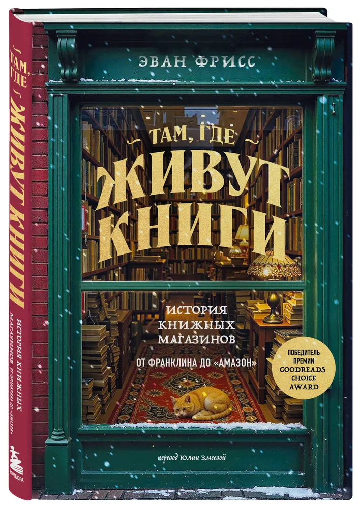 Там, где живут книги. История книжных магазинов от Франклина до "Амазон"