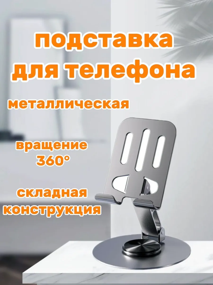 Подставка,держательдлятелефона,металлический,вращающийся