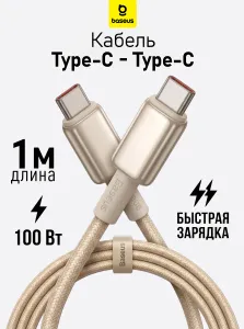 Кабель Type-C Type-C / 100W, 1 м, Baseus / быстрая зарядка PD, плетёный, кабель для iPhone 15 16 17 Pro Max, Samsung Galaxy, Xiaomi, MacBook