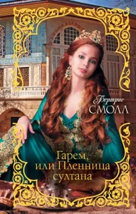 Гарем, или Пленница султана | Смолл Бертрис | Электронная книга Подобрали для вас