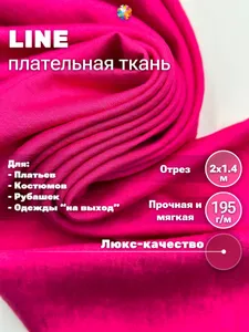 Плательная ткань для шитья LINE, фуксия, 200х140см. Отрез 2 метра. Ткань для шитья и рукоделия. Подобрали для вас