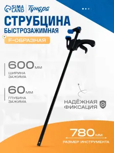 Струбцина F-образная быстрозажимная Тундра 600 60 780 мм Подобрали для вас