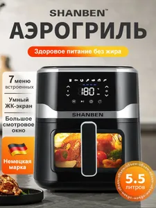 Аэрогриль SHANBEN,Объём 5.5л, визуальное окно, съемная решетка , Защита от перегрева, Мощность 1400Вт, Подобрали для вас