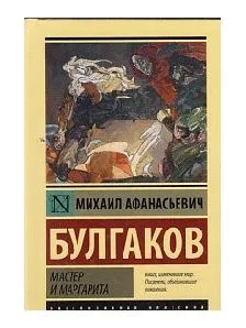 Мастер и маргарита Подобрали для вас