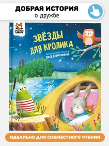 Книга для детей Детская сказка для малышей о дружбе Художественная литература для чтения I Счастье внутри Подобрали для вас