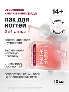 LIBREDERM Лак для ногтей Стволовые клетки винограда 3 в 1 для укрепления, роста и защиты 10 мл Подобрали для вас