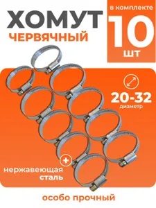 Хомут червячный 20-32/10мм нержавейка 10ШТ Подобрали для вас