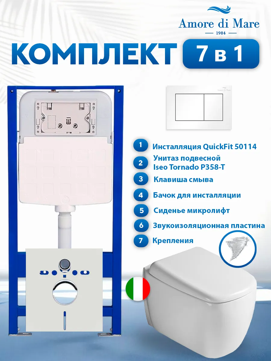 Комплект инсталляции Amore di Mare QuickFit 50114 с унитазом Iseo Tornado P358-T с кнопкой 814W 7 в 1, Италия