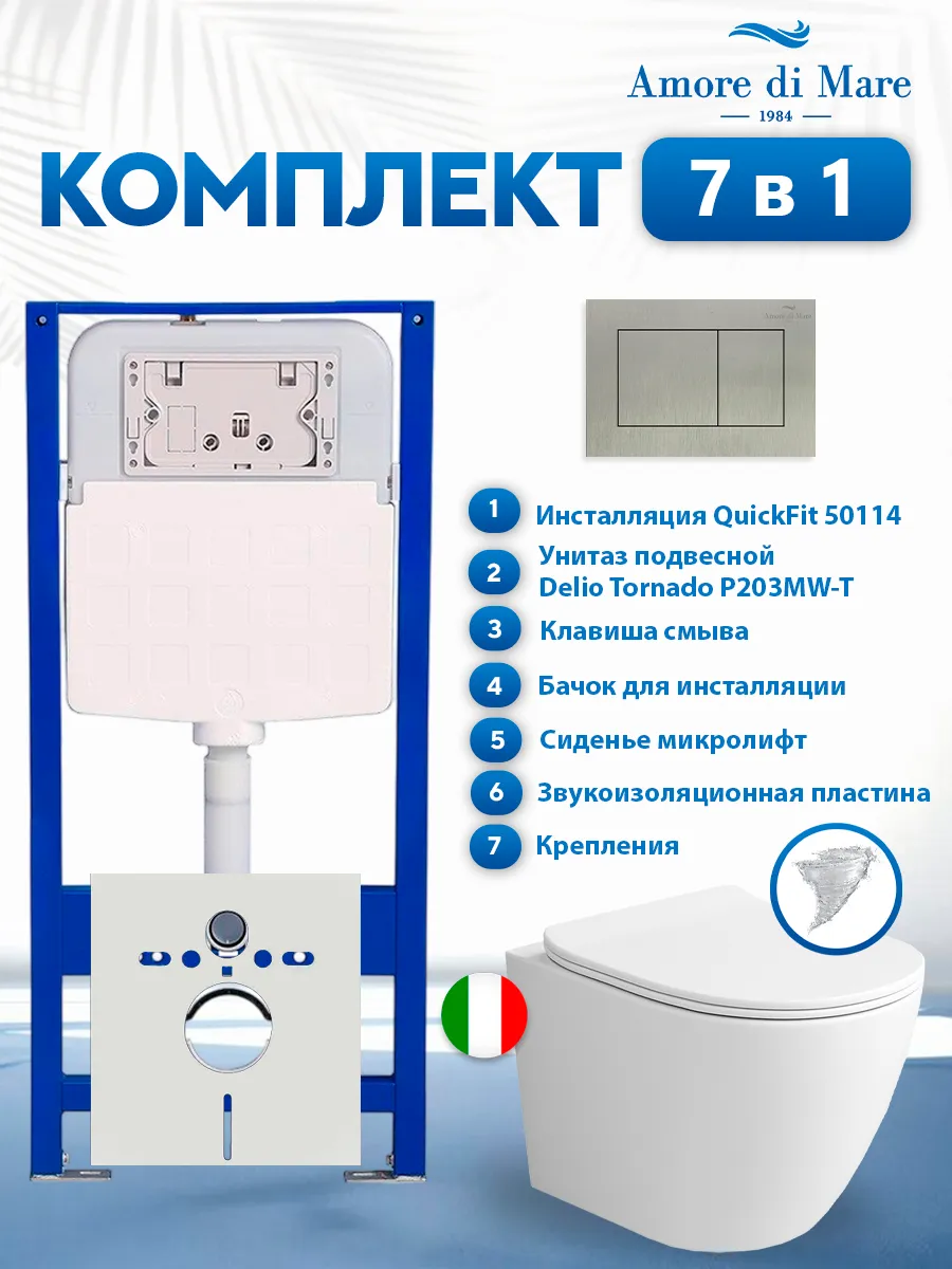 Комплект инсталляции Amore di Mare QuickFit 50114 с унитазом Delio Tornado P203MW-T Matte White с кнопкой 814BN 7 в 1, Италия
