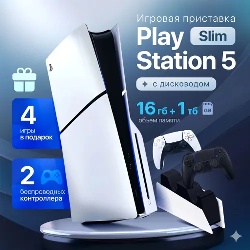 Игровая приставка Sony PlayStation 5 Slim (ПС5) с дисководом, 1 ТБ + 2-й геймпад черный + 4 игры в комплекте