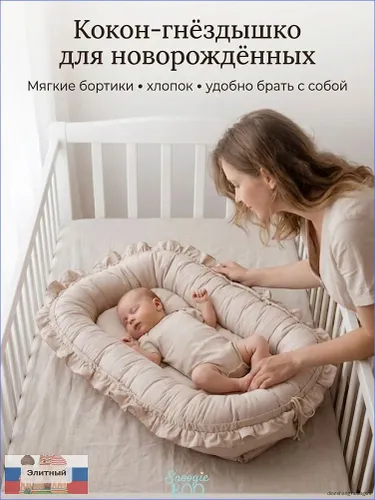 Кокон для новорожденных