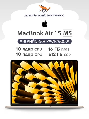 Apple MacBook Air 15 M5 Ноутбук 15.3", Apple M5 (10 CPU, 10 GPU), RAM 16 ГБ, SSD 512 ГБ, Apple M5, MacOS, золотой, Английская раскладка