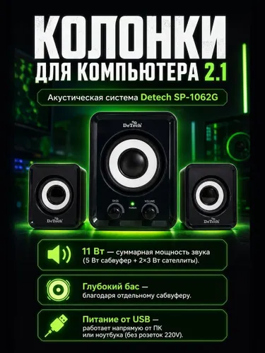 Проводные колонки для компьютера 2.1 Detech SP-1062G с сабвуфером и питанием от USB, черные