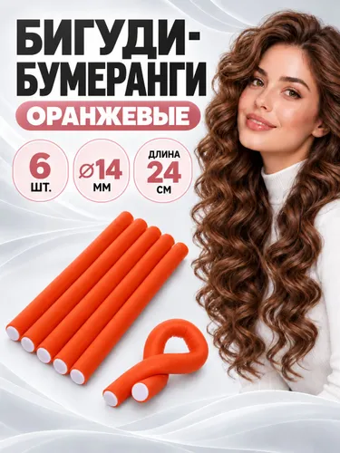 Бигуди мягкие для волос бумеранги 6шт, d-14мм, длина 24см