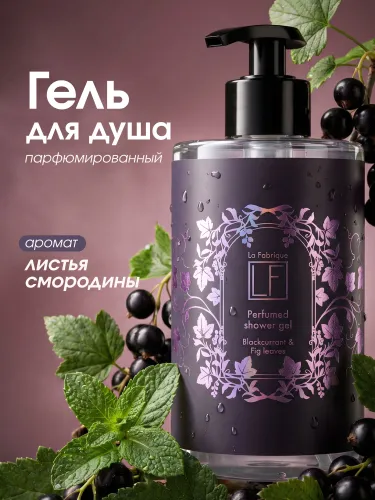 La Fabrique, Гель для душа женский, парфюмированный, аромат Черная смородина и Инжир, 460 мл