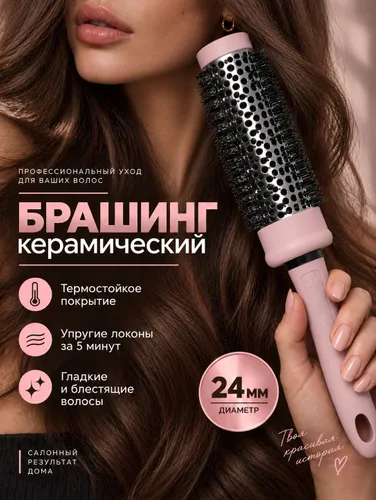 Брашинг для волос профессиональный круглый 24 мм для укладки