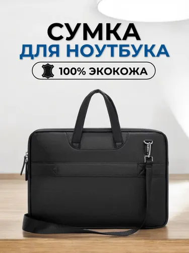 Сумка для ноутбука 15" дюймов экокожа