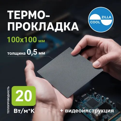 Термопрокладка COOLZILLA 0,5 мм, 20 Вт/мК для видеокарт, ноутбуков, SSD