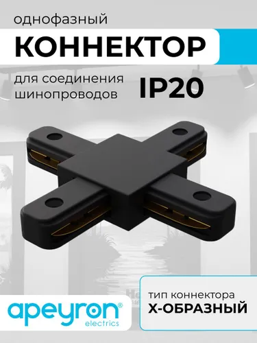 Коннектор Х-образный, однофазный, IP20, 105х105х18мм, чёрный, пластик