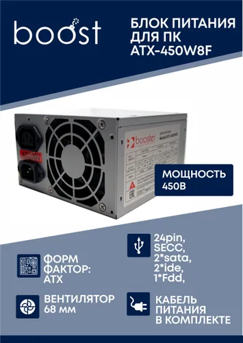 Boost Блок питания компьютера, 450 Вт