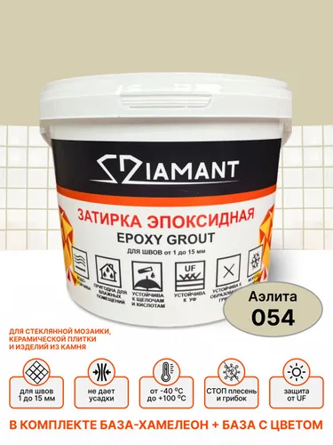 Затирка эпоксидная 054 Diamant, цвет АЭЛИТА 1 кг