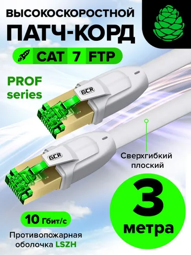 Патч корд 3м GCR FTP CAT7 LSZH плоский 10 Гбит/с RJ45 экранирование лан кабель медный белый