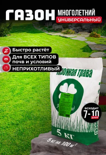 Газонная трава семена 5 кг, трава универсальная Изумруд