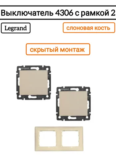 Legrand выключатель 4306 с рамкой 2 с/к