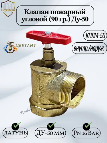 Клапан пожарный (Вентиль), угловой КПЛМ-50, Ду-50 мм, вн/нар, латунь, Цветлит