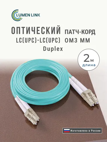 Оптический Патч-Корд 2 м. LC/UPC-LC/UPC Duplex MM OM3 (50/125) 3 мм. LSZH