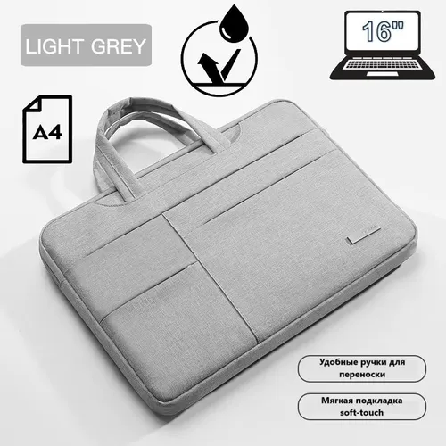 Сумка для ноутбука до 16" (светло-серая)