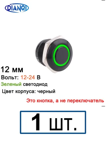 12 мм Черное тело, 12-24 В, зеленый кольцевой светодиод, без фиксации, короткий мини-кнопочный перек