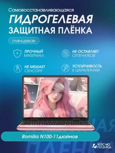 Универсальная гидрогелевая защитная пленка на ноутбук Romilia N100-11дюймов, глянцевая
