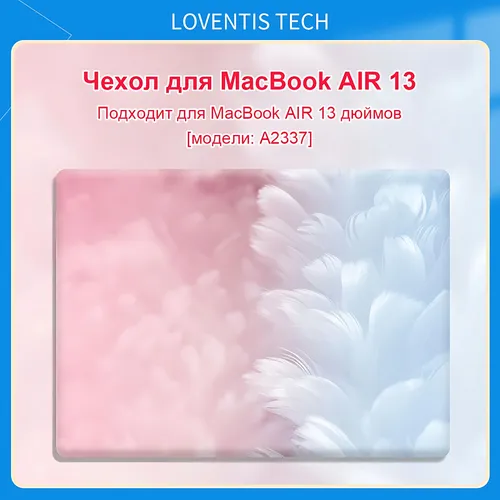 Loventis чехол для MacBook AIR 13" (M1, модель A2337), ультратонкий, износостойкий, с уникальным рис