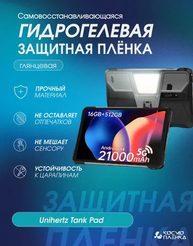Универсальная гидрогелевая защитная пленка на планшет Unihertz Tank Pad, глянцевая