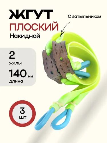Накидной жгут/резинка круглый, 2 жилы и затыльник. Длина 140 мм (3 штуки) 35533