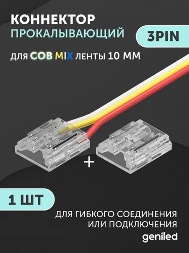 Гибкий коннектор для светодиодной ленты СОВ CCT MIX 10мм 4pin прокалывающий