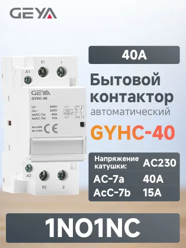 GEYA GYHC 40A 1NO 1NC Модульный Бытовой контактор переменного тока, Нормально открытый и замкнутые к