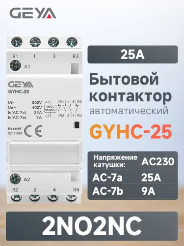 GEYA GYHC 25A 2NO 2NC Модульный Бытовой контактор переменного тока, Нормально открытый и замкнутые к