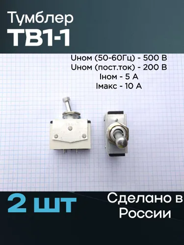 Тумблер ТВ1-1 (2 шт)