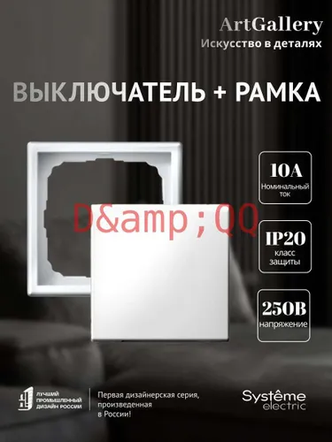 Выключатель 1-клавишный GAL000111 и рамка 1-постовая GAL000101 Systeme Electric ArtGallery белый наб